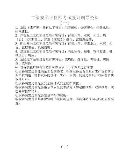 二级安全评价师考试复习辅导资料