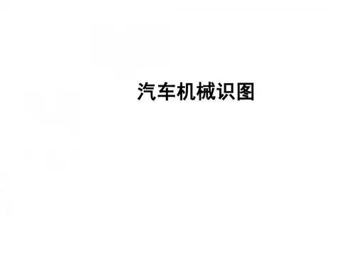汽车机械识图项目三