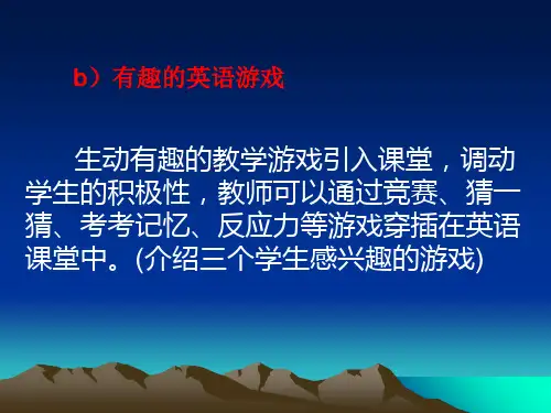 英语课堂游戏ppt 版