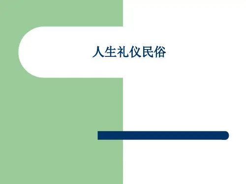 人生礼仪民俗