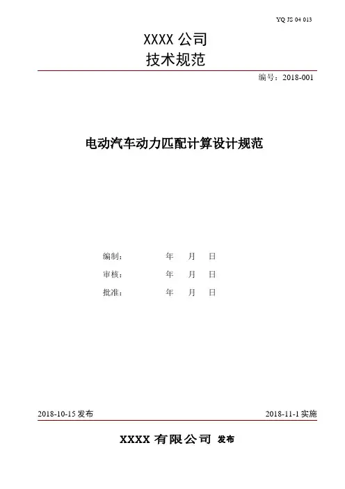 电动汽车动力匹配计算规范(纯电动)