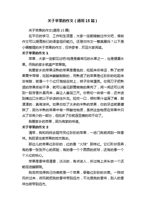 关于苹果的作文（通用15篇）