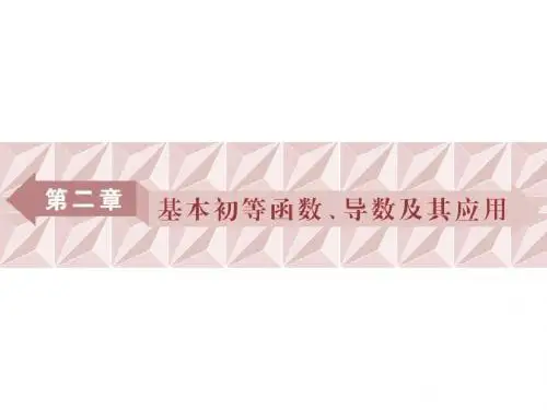 2018高考数学(理)一轮复习课件 第二章 基本初等函数、导数及其应用 第1讲 课件