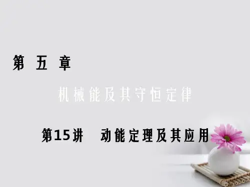 高考物理一轮总复习 第五章 机械能及其守恒定律 第15讲 动能定理及其应用课件