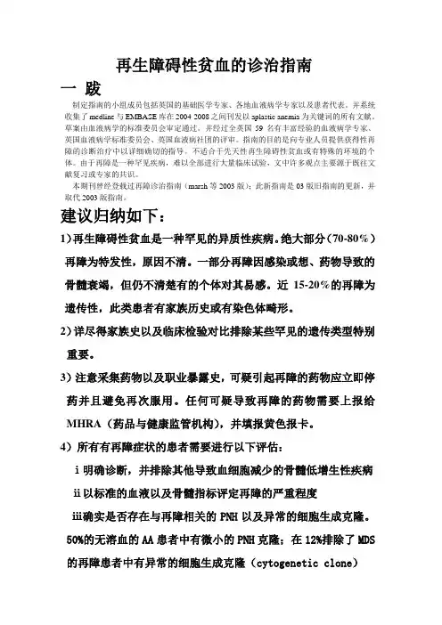 再生障碍性贫血的诊治指南