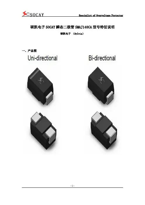 硕凯电子SOCAY瞬态二极管SMAJ140CA型号特征说明