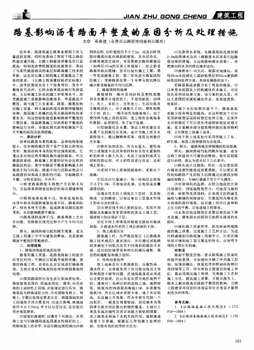 路基影响沥青路面平整度的原因分析及处理措施