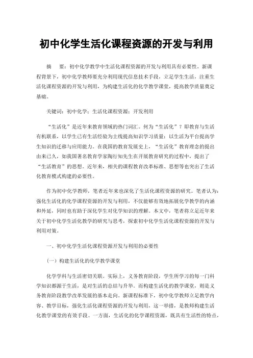 初中化学生活化课程资源的开发与利用