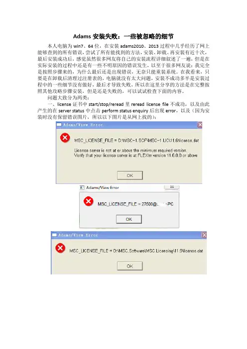 Adams安装失败：被忽略的细节