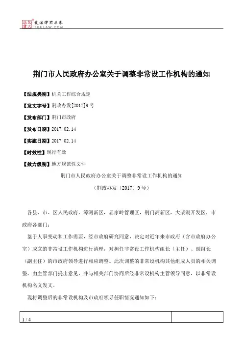 荆门市人民政府办公室关于调整非常设工作机构的通知