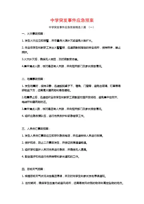 中学突发事件应急预案2篇