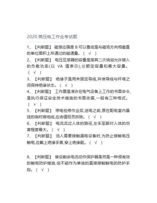 2020高压电工模拟考试题库