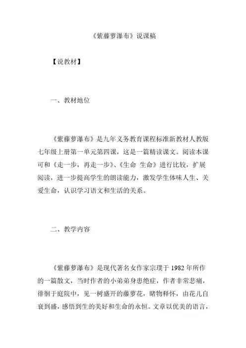 《紫藤萝瀑布》说课稿 2