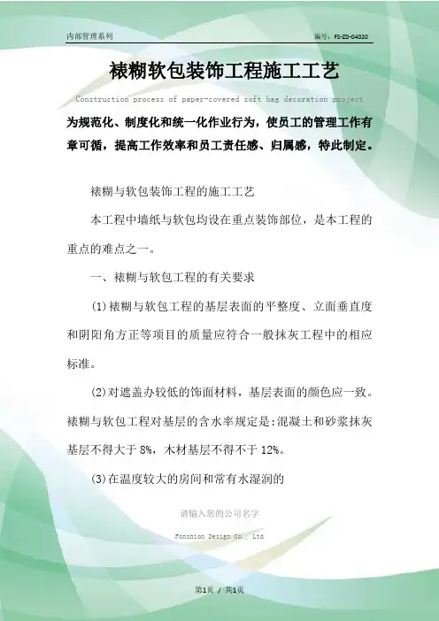 裱糊软包装饰工程施工工艺