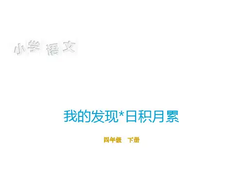 人教版四年级语文下册《一组 语文园地一 我的发现.日积月累》导读课_24