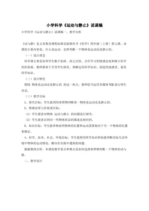 小学科学《运动与静止》说课稿