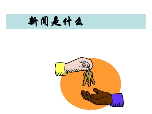 新闻阅读与写作培训讲义