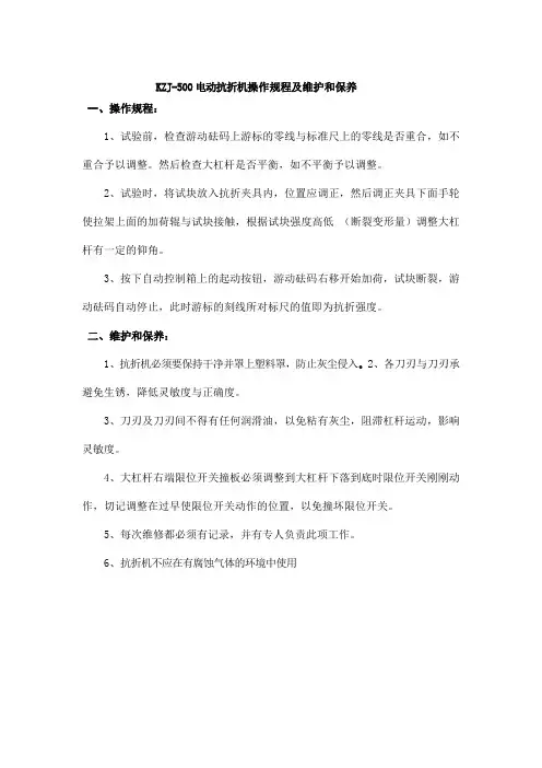 KZJ-500电动抗折机操作规程及维护和保养