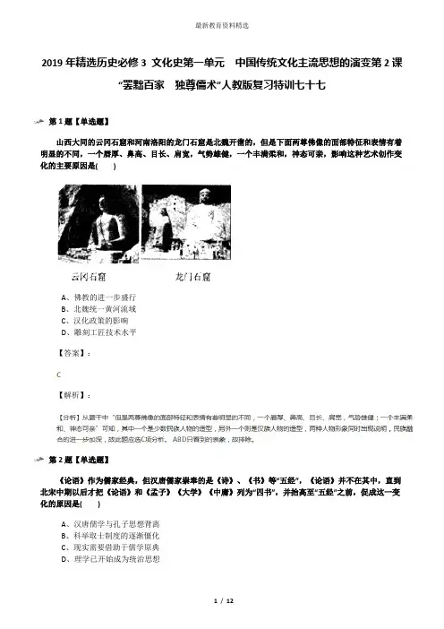 2019年精选历史必修3 文化史第一单元 中国传统文化主流思想的演变第2课 “罢黜百家 独尊儒术”人教版复