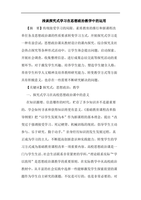 浅谈探究式学习在思想政治教学中的运用