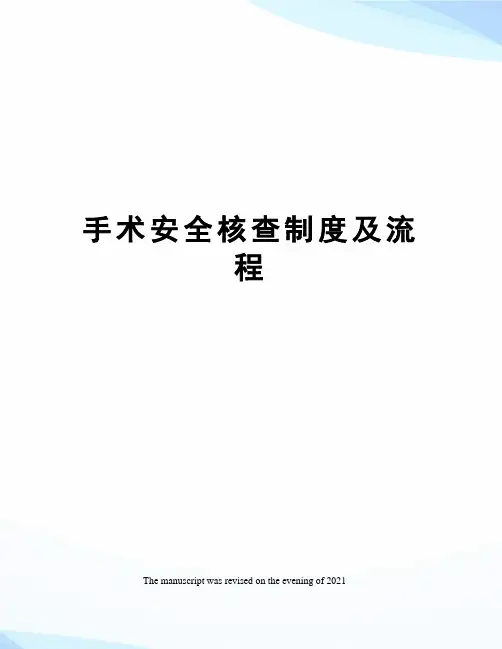 手术安全核查制度及流程
