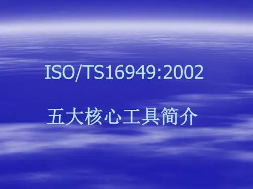 TS16949五大工具资料44p