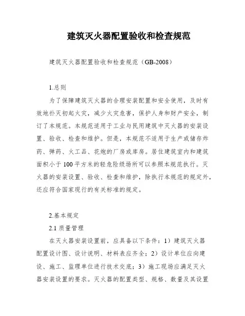建筑灭火器配置验收和检查规范
