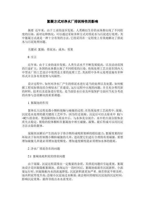 絮凝方式对净水厂排泥特性的影响