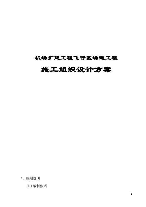 机场扩建工程飞行区场道工程施工组织设计方案