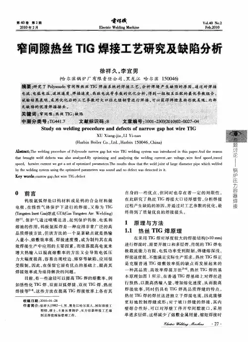 窄间隙热丝TIG焊接工艺研究及缺陷分析