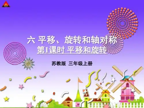 苏教版三年级数学上册  平移和旋转