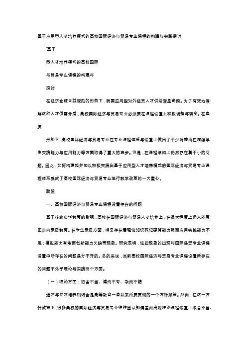应用文-基于应用型人才培养模式的高校国际经济与贸易专业课程的构建与实践探讨
