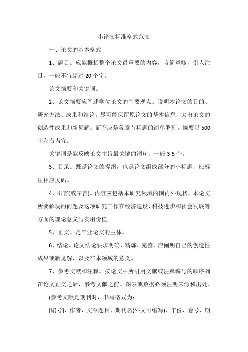 小论文标准格式范文.