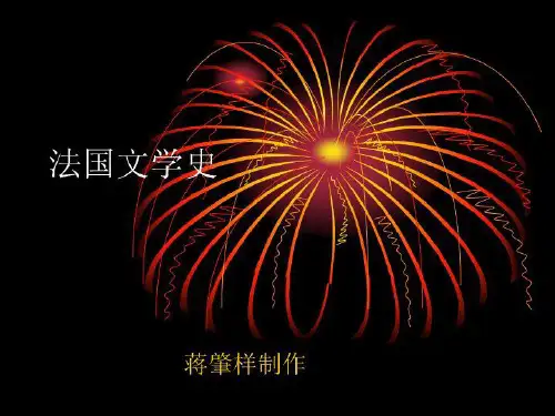 法国文学史(ppt)