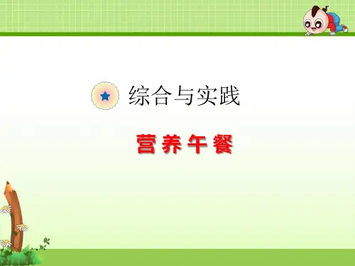 四年级下册《营养午餐》课件