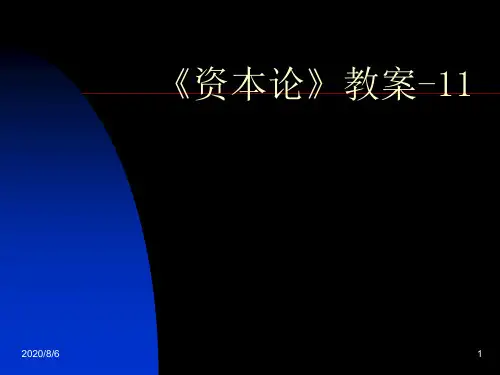 资本论》教案超额利润转化为地租讲义资料