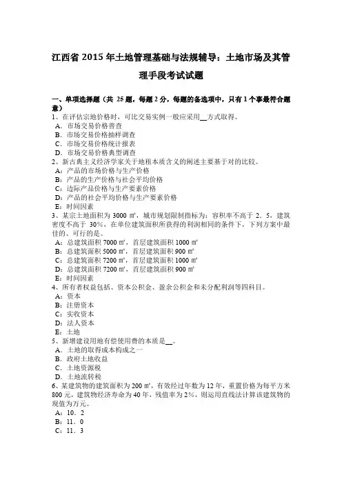 江西省2015年土地管理基础与法规辅导：土地市场及其管理手段考试试题