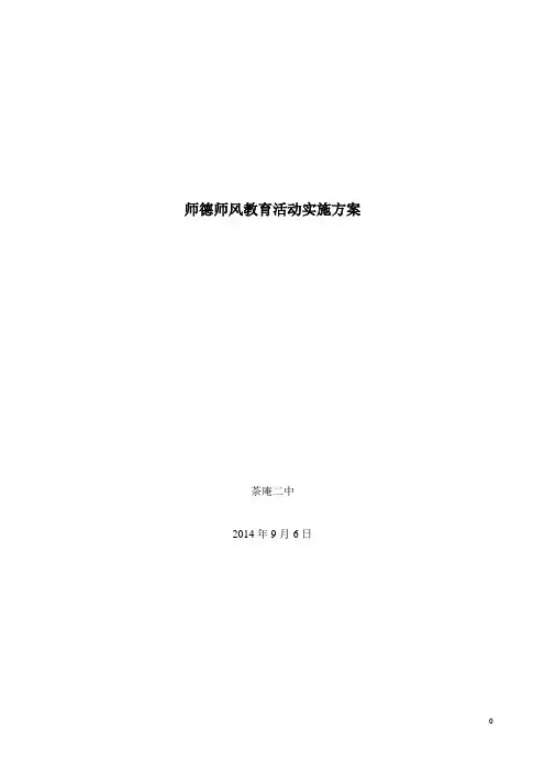 2014年学校师德师风建设实施方案