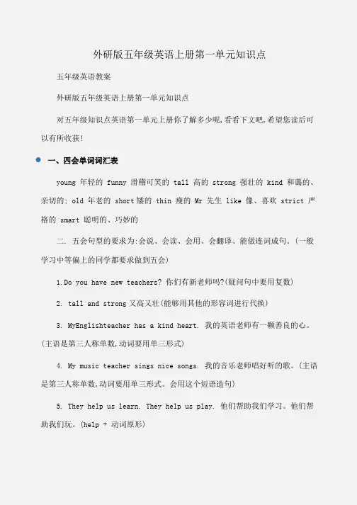 小学五年级英语上册第一单元知识点(外研版)