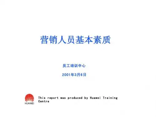 华为的营销人员培训教材1