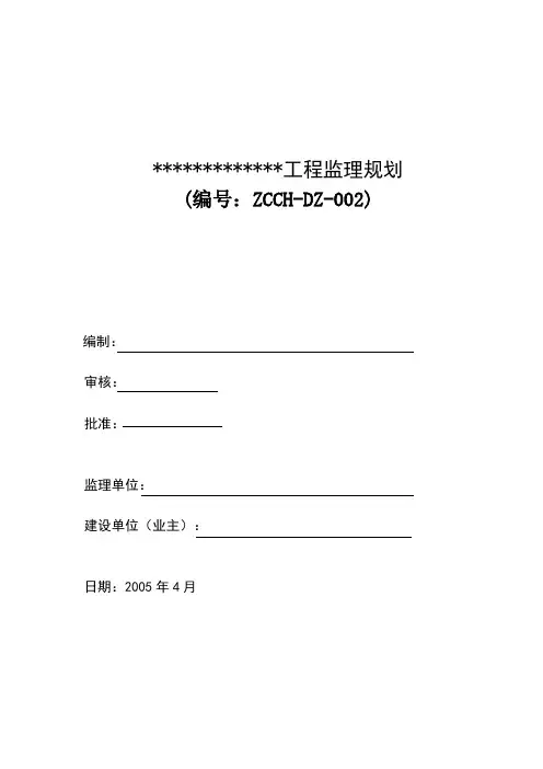 建 设 工 程 监 理 规 划