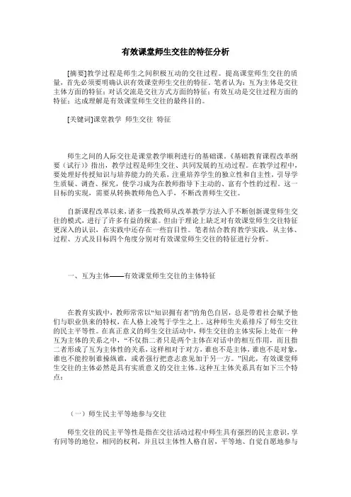 有效课堂师生交往的特征分析