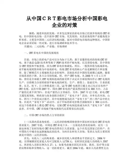 从中国ＣＲＴ彩电市场分析中国彩电企业的对策