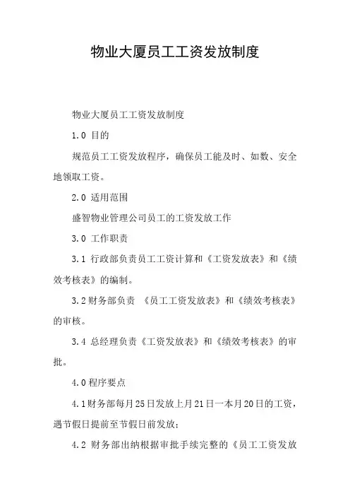 物业大厦员工工资发放制度