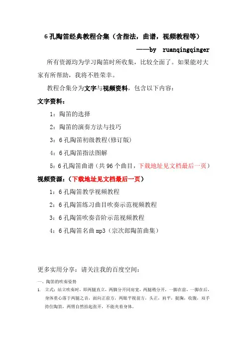 6孔陶笛经典教程合集(含指法,曲谱,视频教程等)