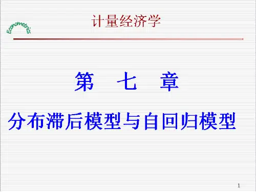 计量经济学第七章 分布滞后模型与自回归模型