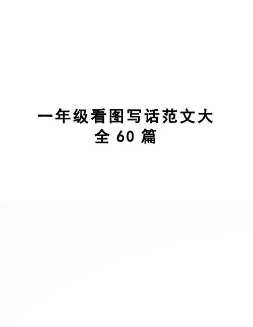 一年级看图写话范文大全60篇