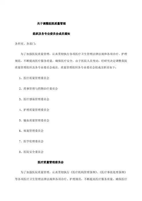 医院质量管理组织及各专业委员会职责