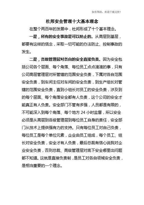 杜邦安全管理十大基本理念
