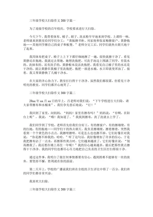 三年级学校大扫除作文300字(最新)
